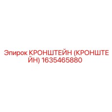 1635465880 Кронштейн Epiroc