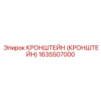 1635507000 Кронштейн Epiroc