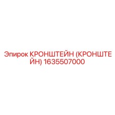 1635507000 Кронштейн Epiroc