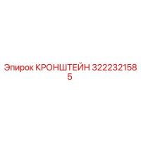 3222321585 КРОНШТЕЙН Epiroc