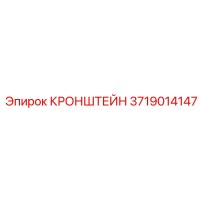 3719014147 КРОНШТЕЙН Epiroc