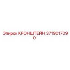 Кронштейн 3719017090 Epiroc для буровых станков