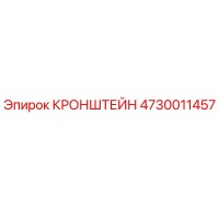 4730011457 КРОНШТЕЙН Epiroc