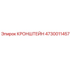 4730011457 КРОНШТЕЙН Epiroc