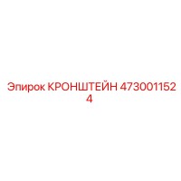 4730011524 КРОНШТЕЙН Epiroc