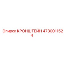 4730011524 КРОНШТЕЙН Epiroc