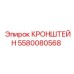 Крепление сенсоров FlexiROC артикул 5580080568