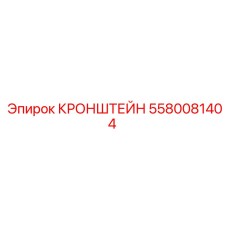 Фото кронштейна 5580081404 для буровых штанг
