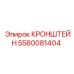 Фото кронштейна 5580081404 для буровых штанг