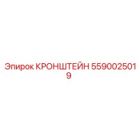 5590025019 Кронштейн Epiroc