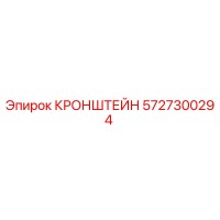 5727300294 КРОНШТЕЙН Epiroc