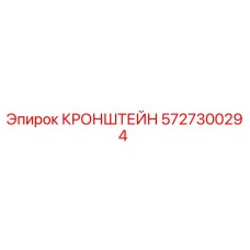 Фото кронштейна Epiroc артикул 5727300294