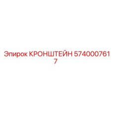 5740007617 КРОНШТЕЙН Epiroc