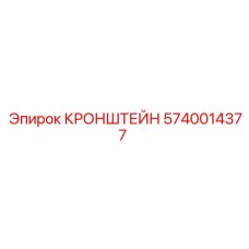 Кронштейн буровой установки 5740014377 Epiroc