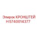 Кронштейн буровой установки 5740014377 Epiroc