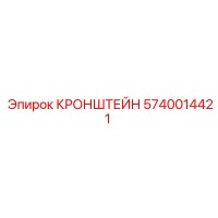 5740014421 КРОНШТЕЙН Epiroc