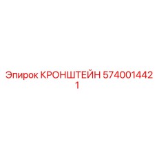 5740014421 КРОНШТЕЙН Epiroc