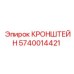 Оригинальный кронштейн 5740014421 для PowerROC