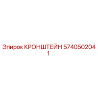 5740502041 КРОНШТЕЙН Epiroc