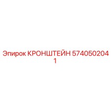 Фото кронштейна Epiroc артикул 5740502041