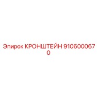 9106000670 Кронштейн Epiroc