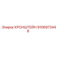 9106973448 Кронштейн Epiroc