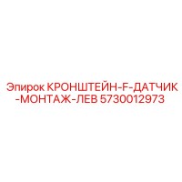 5730012973 КРОНШТЕЙН-F-ДАТЧИК-МОНТАЖ-ЛЕВ Epiroc