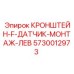 Оригинальный левый кронштейн для датчиков 5730012973 Epiroc