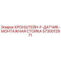 5730012971 КРОНШТЕЙН-F-ДАТЧИК-МОНТАЖНАЯ СТОЙКА Epiroc