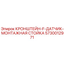 Оригинальный кронштейн для датчика 5730012971 Epiroc в упаковке