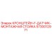 Оригинальный кронштейн для датчика 5730012971 Epiroc в упаковке