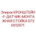 Оригинальный кронштейн для датчика 5730012971 Epiroc в упаковке