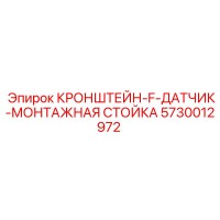 5730012972 КРОНШТЕЙН-F-ДАТЧИК-МОНТАЖНАЯ СТОЙКА Epiroc