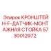 Оригинальный кронштейн для датчиков 5730012972 Epiroc на оборудовании