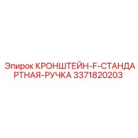 3371820203 КРОНШТЕЙН-F-СТАНДАРТНАЯ-РУЧКА Epiroc