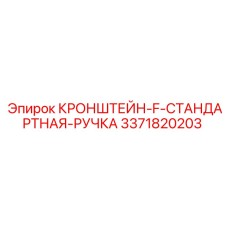 3371820203 КРОНШТЕЙН-F-СТАНДАРТНАЯ-РУЧКА Epiroc