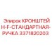 Кронштейн F стандартная ручка 3371820203 для Epiroc