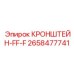 Гидравлический кронштейн 2658477741 в сборе с фланцем