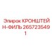2657235491 КРОНШТЕЙН-ФИЛЬ Epiroc