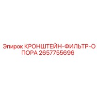 2657755696 КРОНШТЕЙН-ФИЛЬТР-ОПОРА Epiroc