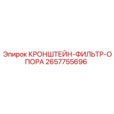 2657755696 КРОНШТЕЙН-ФИЛЬТР-ОПОРА Epiroc