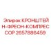 Кронштейн фреон-компрессора 2657886459 с антивибрационными втулками для Epiroc