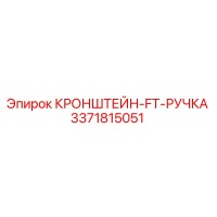 3371815051 КРОНШТЕЙН-FT-РУЧКА Epiroc