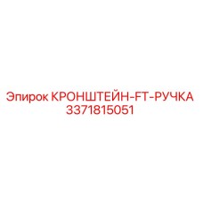 3371815051 КРОНШТЕЙН-FT-РУЧКА Epiroc