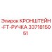 Оригинальный кронштейн FT ручка 3371815051 Epiroc