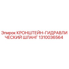 1310036564 КРОНШТЕЙН-ГИДРАВЛИЧЕСКИЙ ШЛАНГ Epiroc