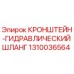 1310036564 КРОНШТЕЙН-ГИДРАВЛИЧЕСКИЙ ШЛАНГ Epiroc