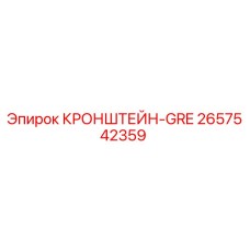 2657542359 КРОНШТЕЙН-GRE Epiroc