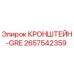 2657542359 КРОНШТЕЙН-GRE Epiroc