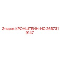 2657319147 КРОНШТЕЙН-HO Epiroc